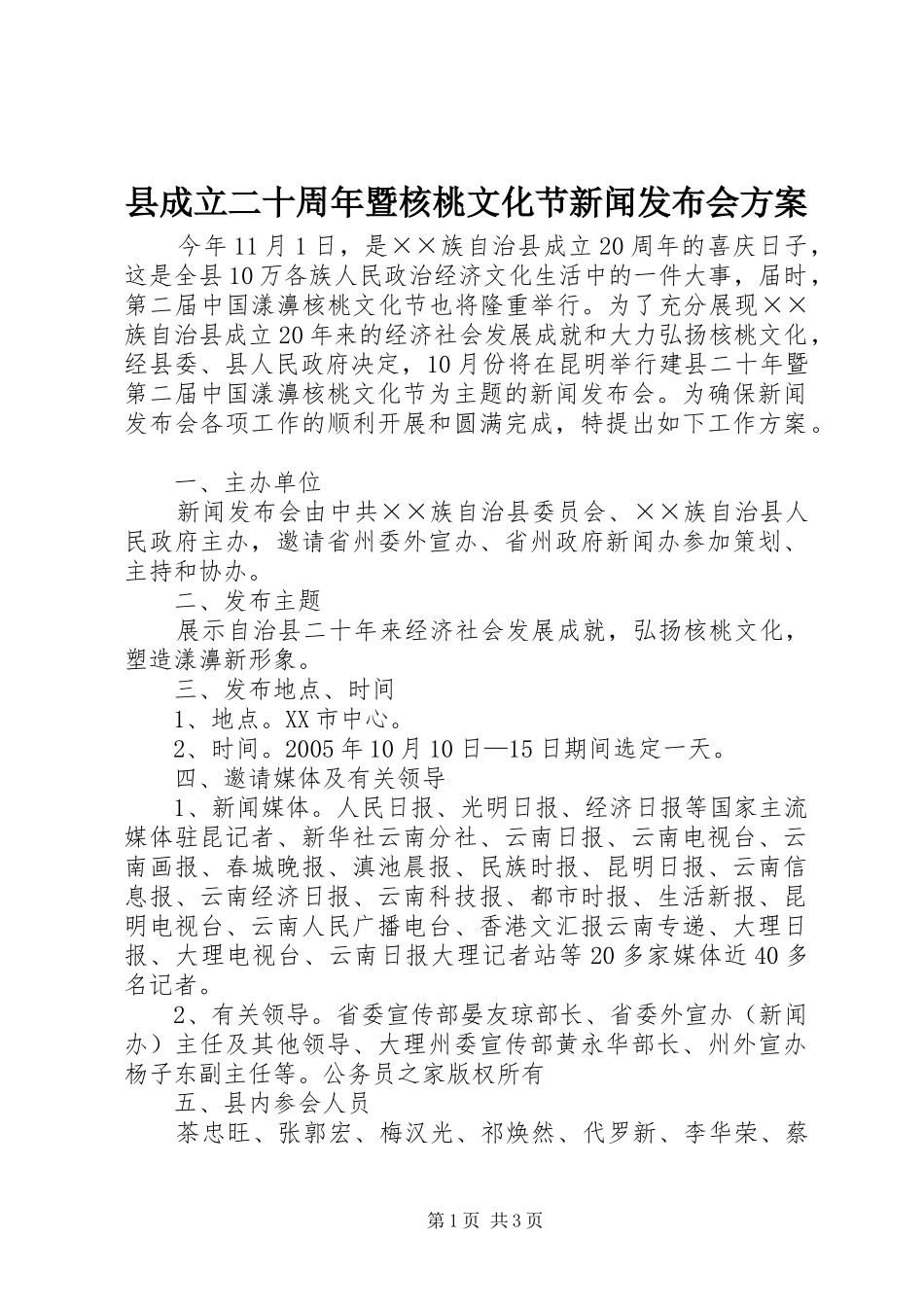 县成立二十周年暨核桃文化节新闻发布会实施方案_第1页