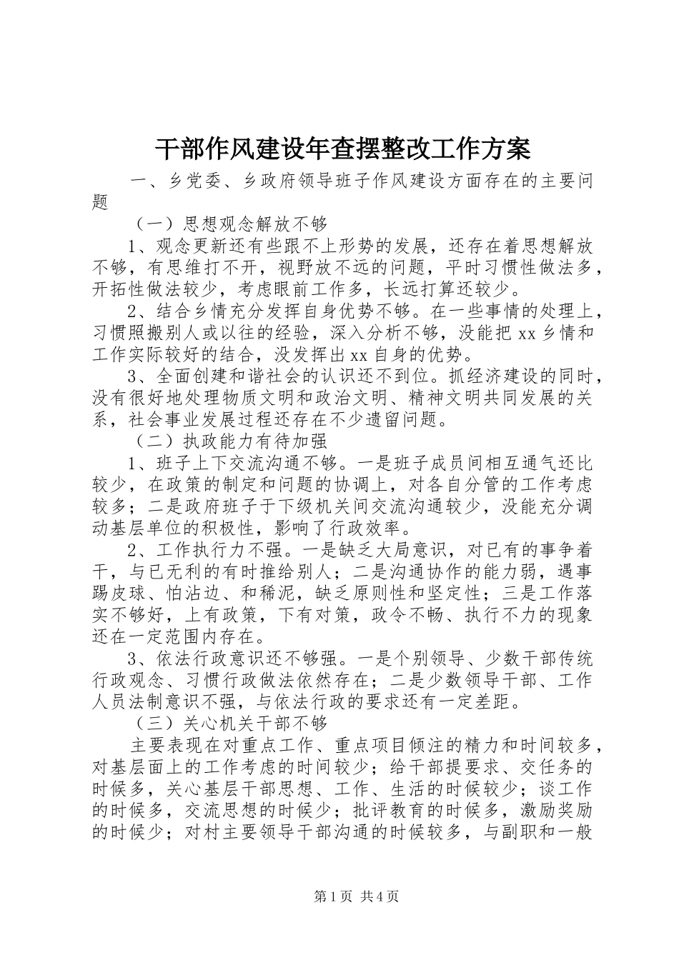干部作风建设年查摆整改工作实施方案_第1页