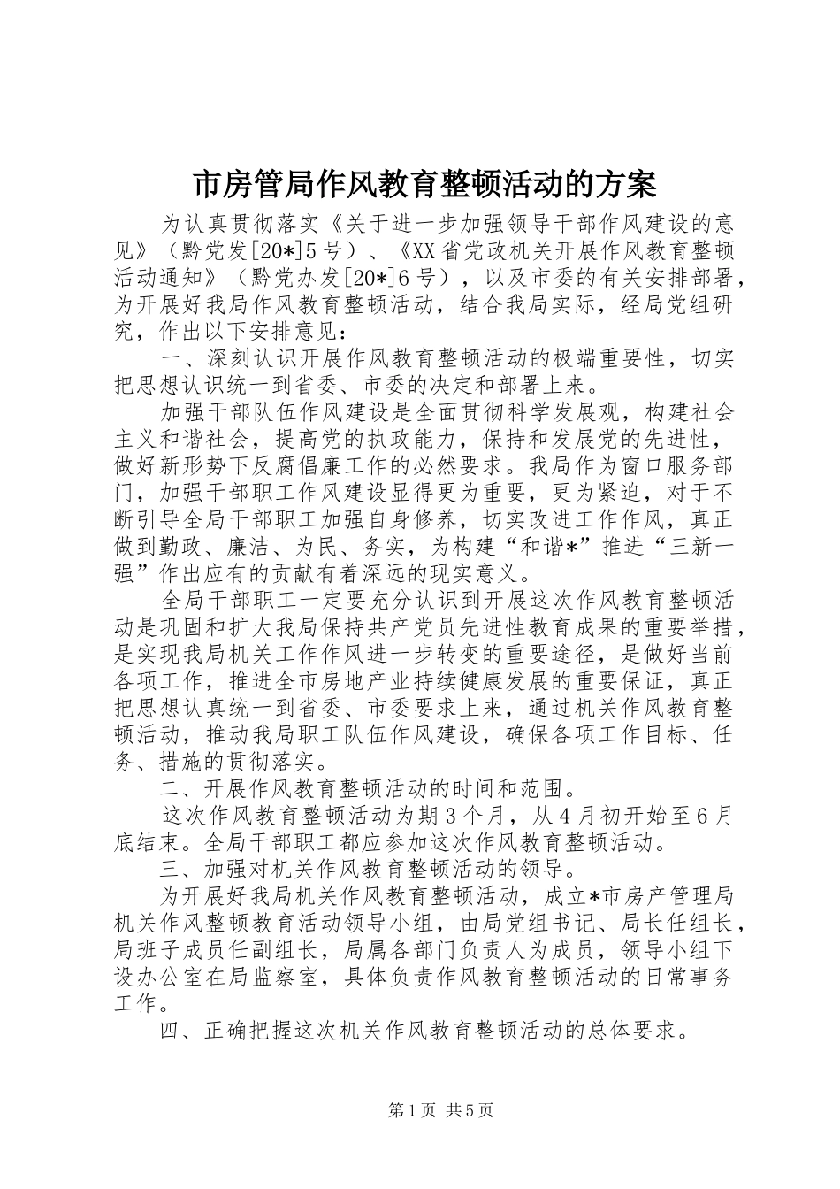 市房管局作风教育整顿活动的实施方案_第1页