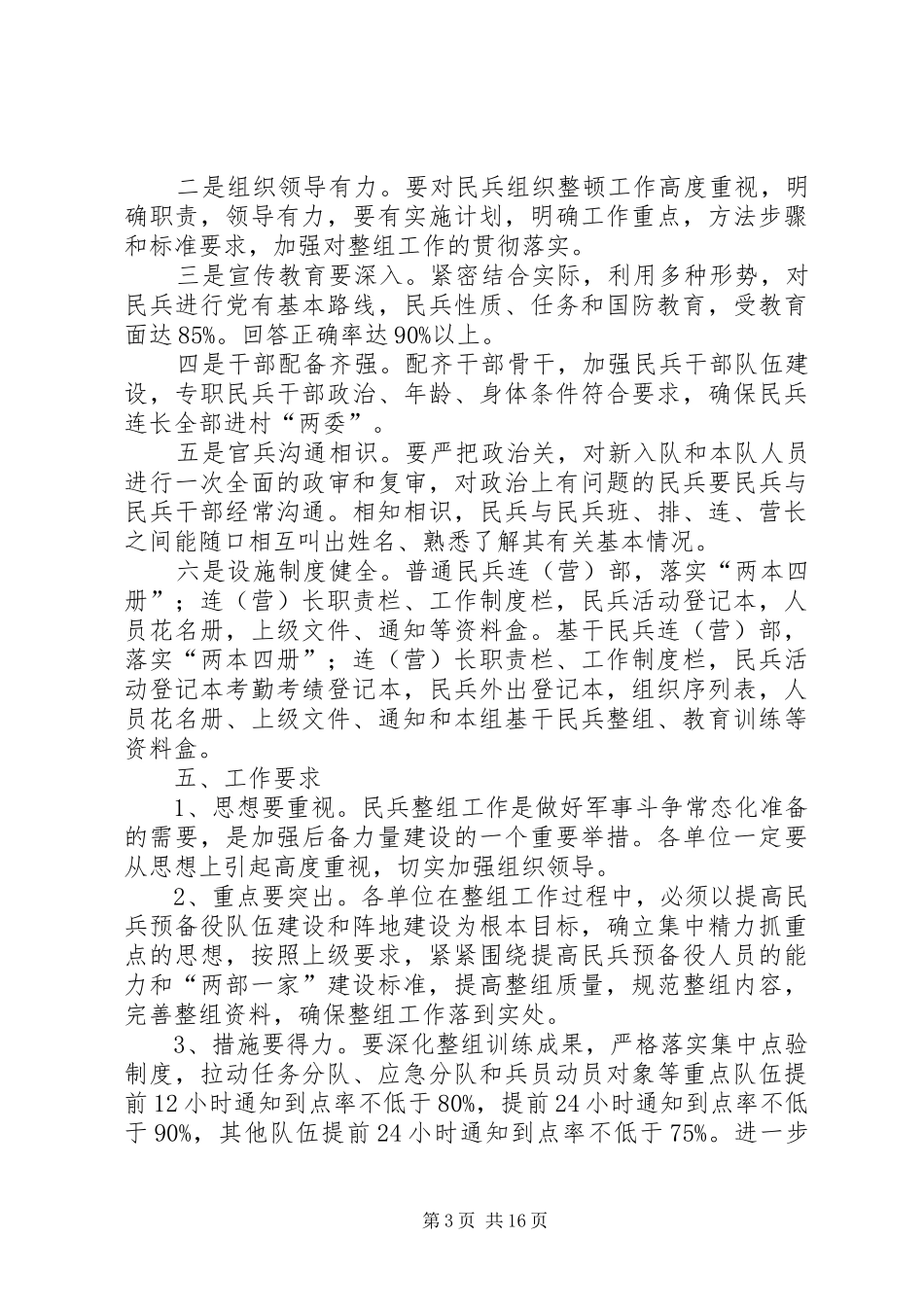 XX年民兵整组活动实施方案_第3页