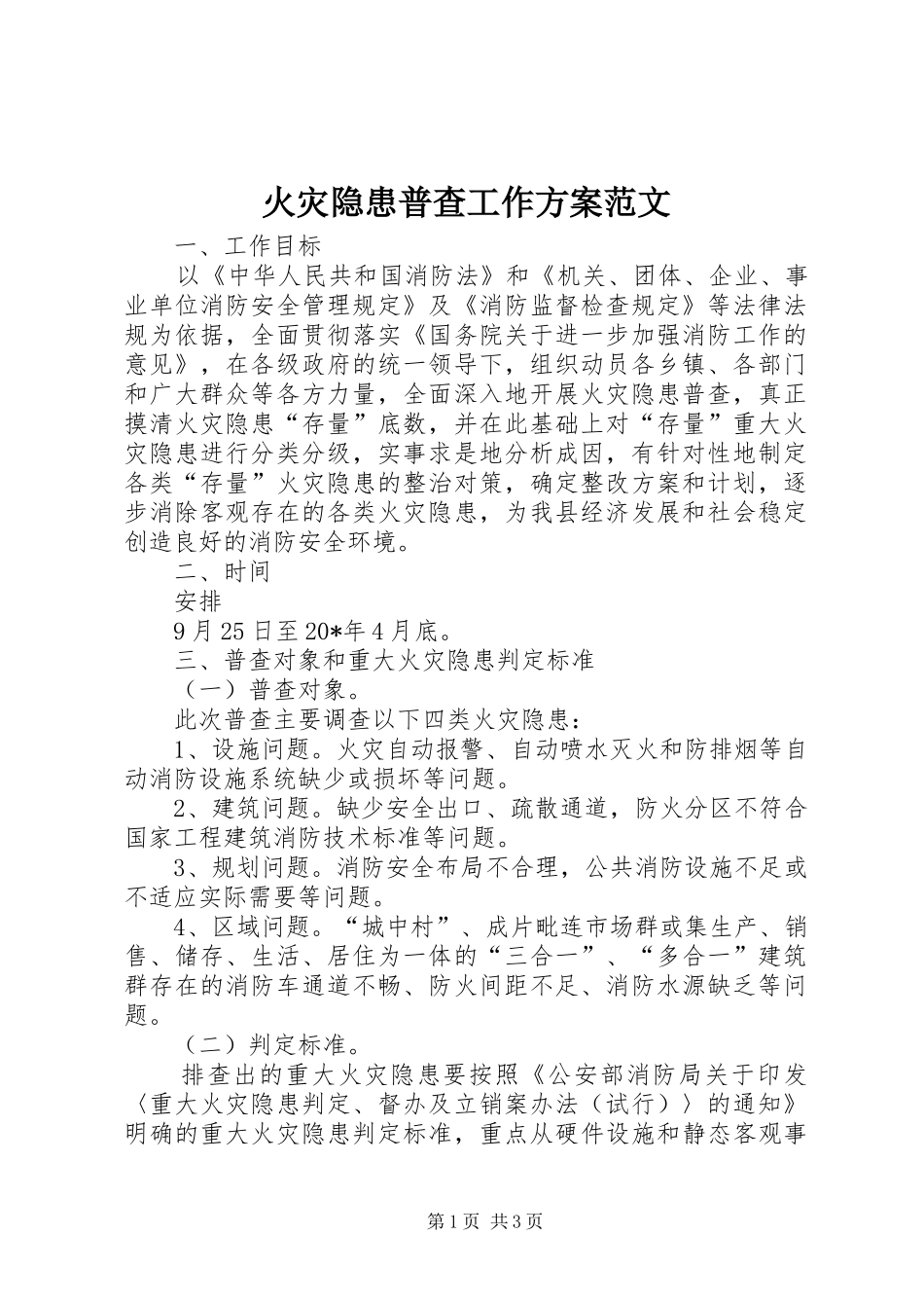 火灾隐患普查工作实施方案范文_第1页