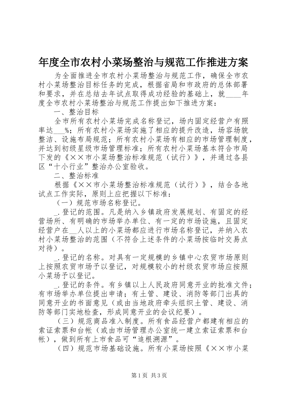 年度全市农村小菜场整治与规范工作推进实施方案_第1页