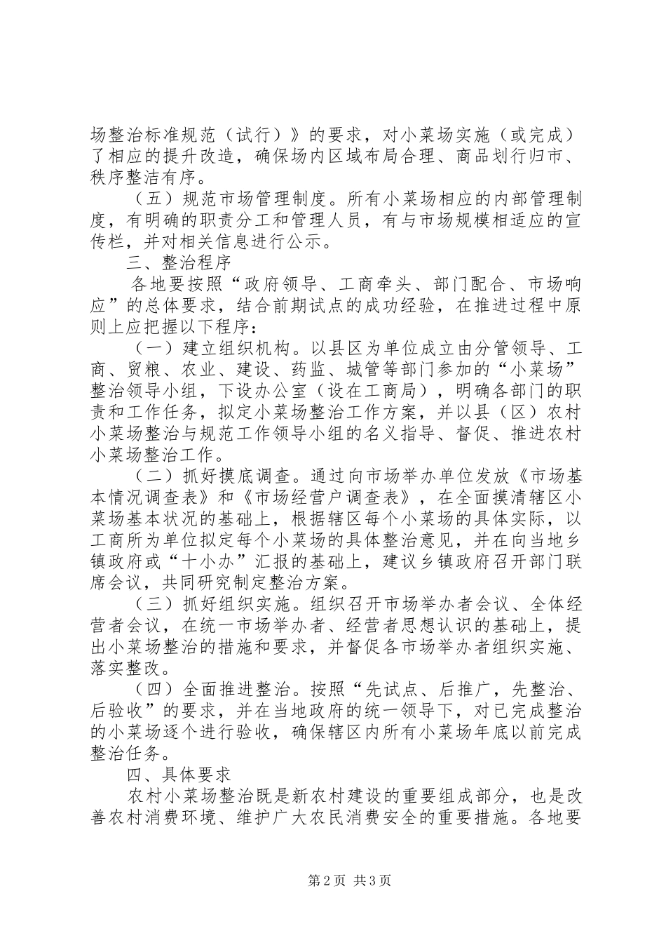 年度全市农村小菜场整治与规范工作推进实施方案_第2页