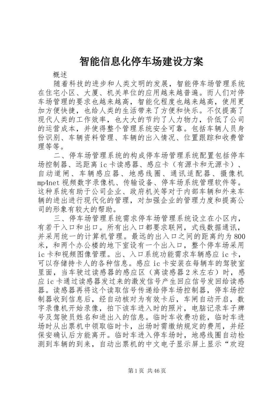 智能信息化停车场建设实施方案_第1页