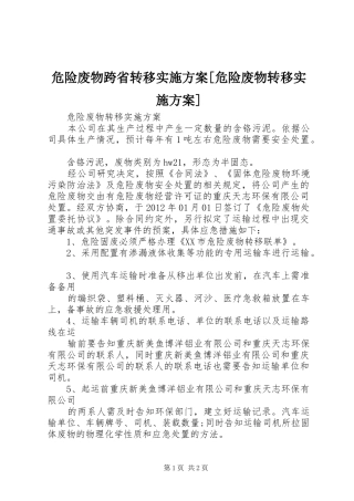 危险废物跨省转移方案[危险废物转移方案]