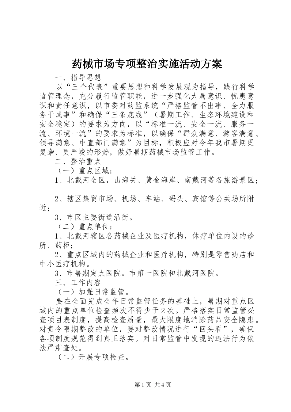 药械市场专项整治实施活动方案_第1页