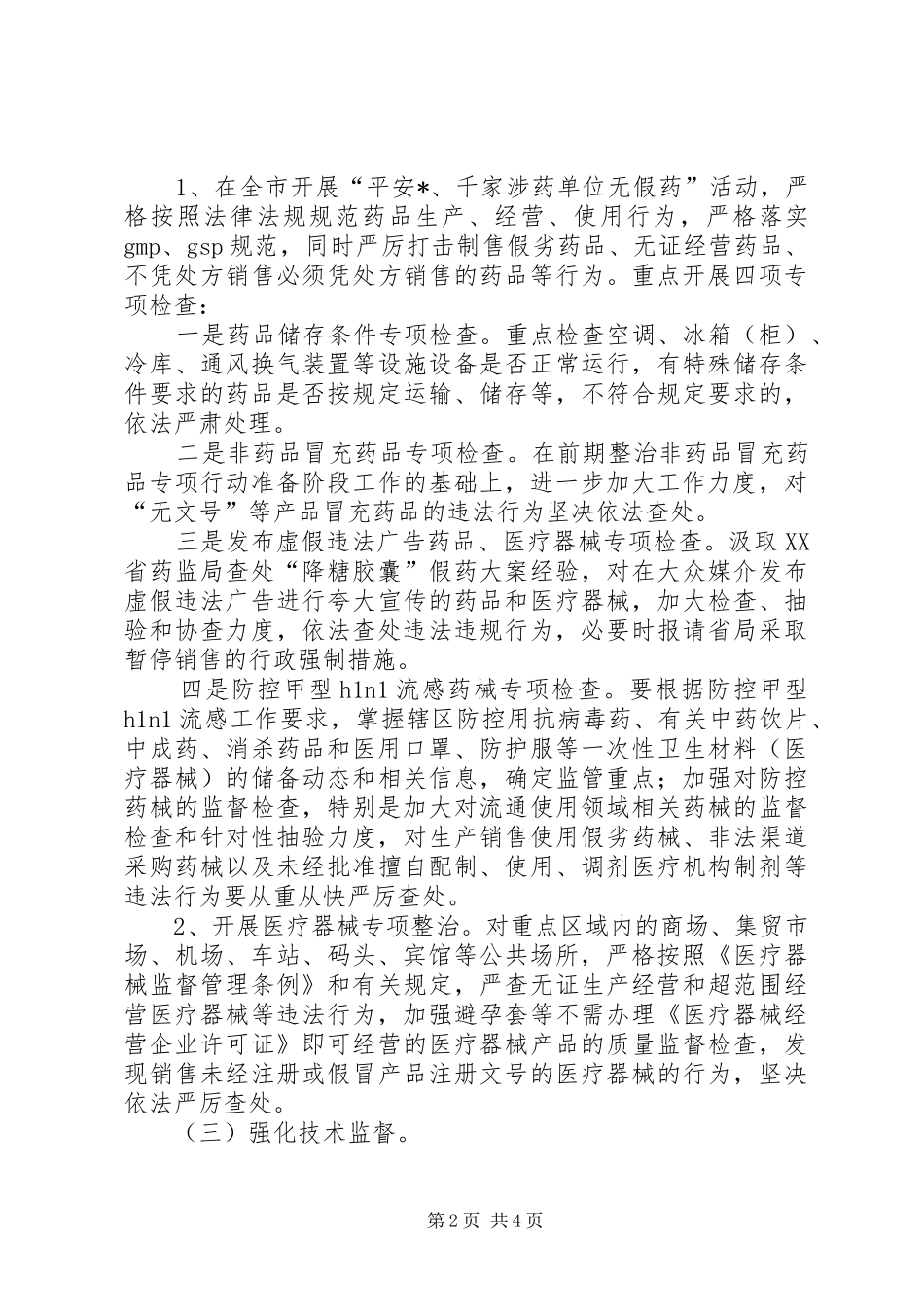 药械市场专项整治实施活动方案_第2页