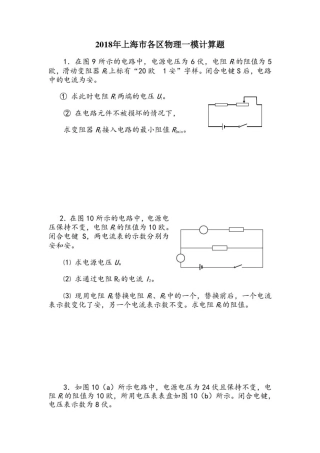 2018年上海市各区九年级物理一模电学计算题汇总