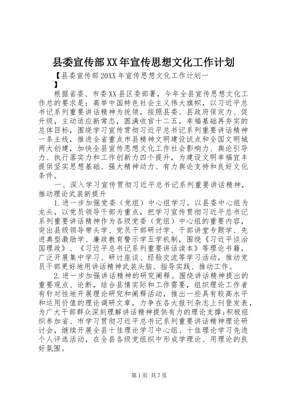 县委宣传部宣传思想文化工作计划_第1页