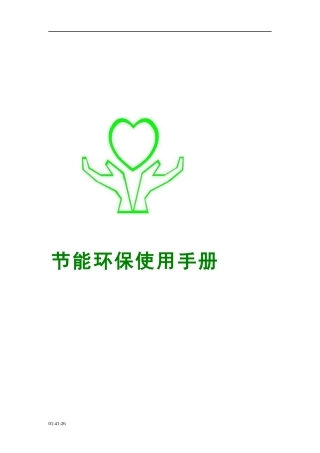 某大型企业员工节能环保使用手册