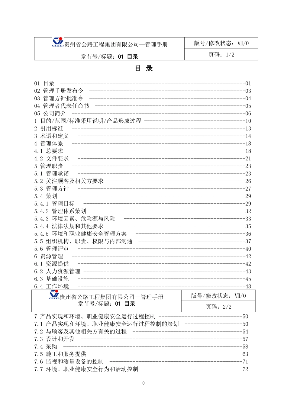 某公路工程集团有限公司管理手册_第1页