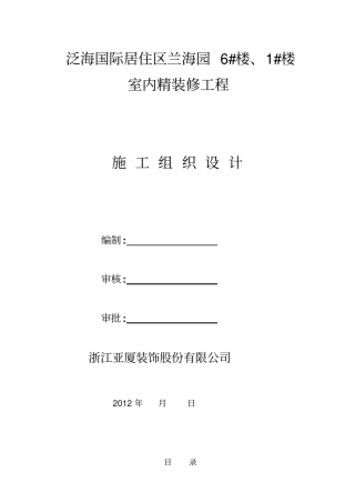 室内精装修工程专项施工方案(范本)
