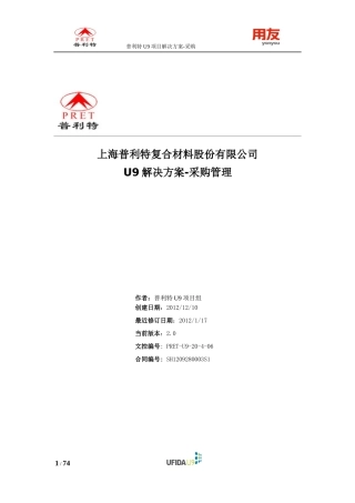 某复合材料股份有限公司采购管理解决方案