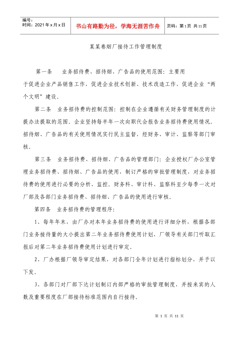 某卷烟厂接待工作管理制度_第1页