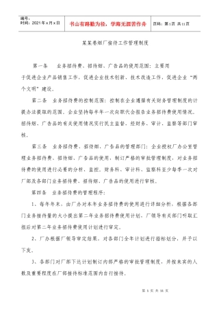 某卷烟厂接待工作管理制度