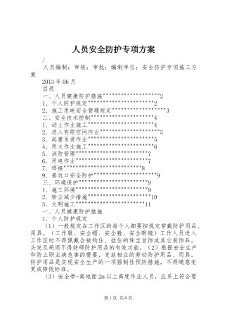 人员安全防护专项实施方案