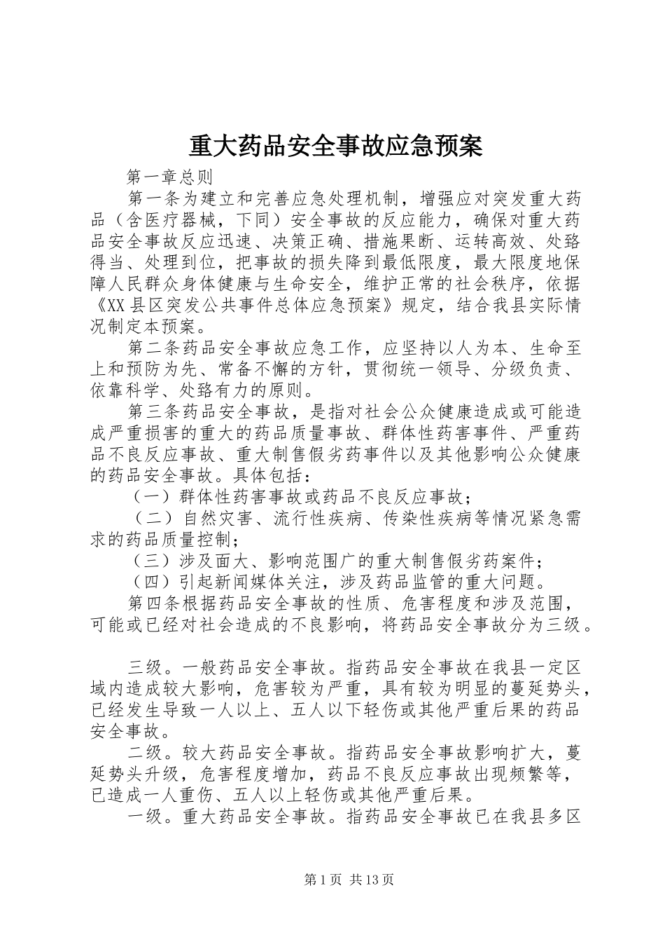 重大药品安全事故应急处置预案_第1页