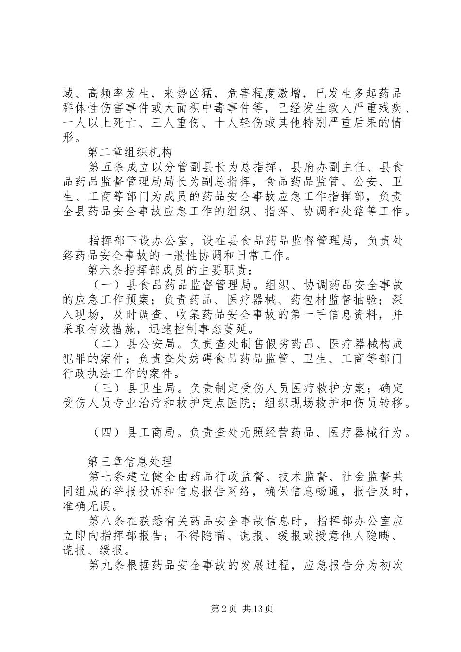 重大药品安全事故应急处置预案_第2页