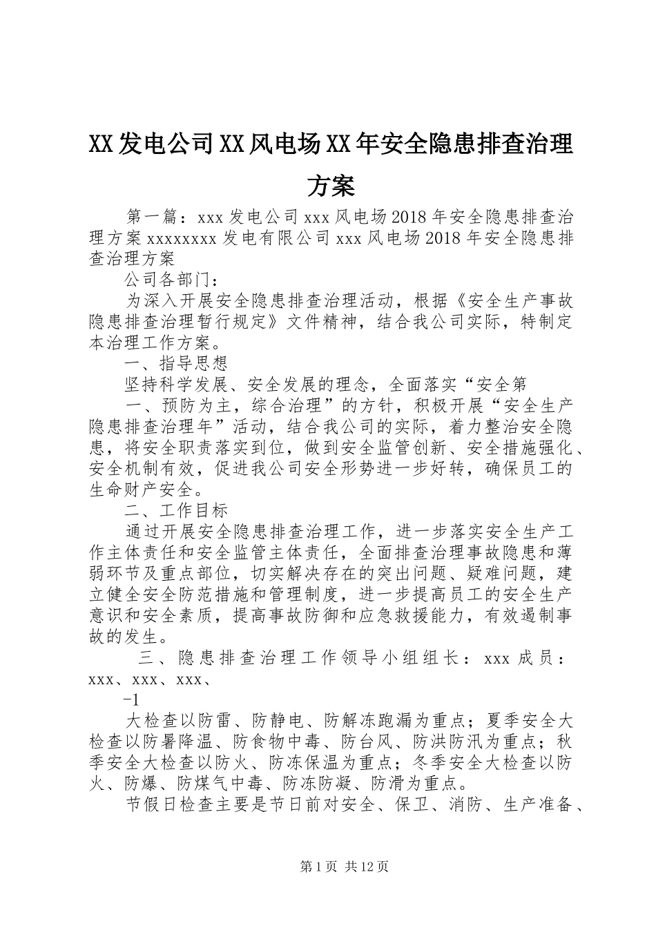 XX发电公司XX风电场XX年安全隐患排查治理实施方案_第1页