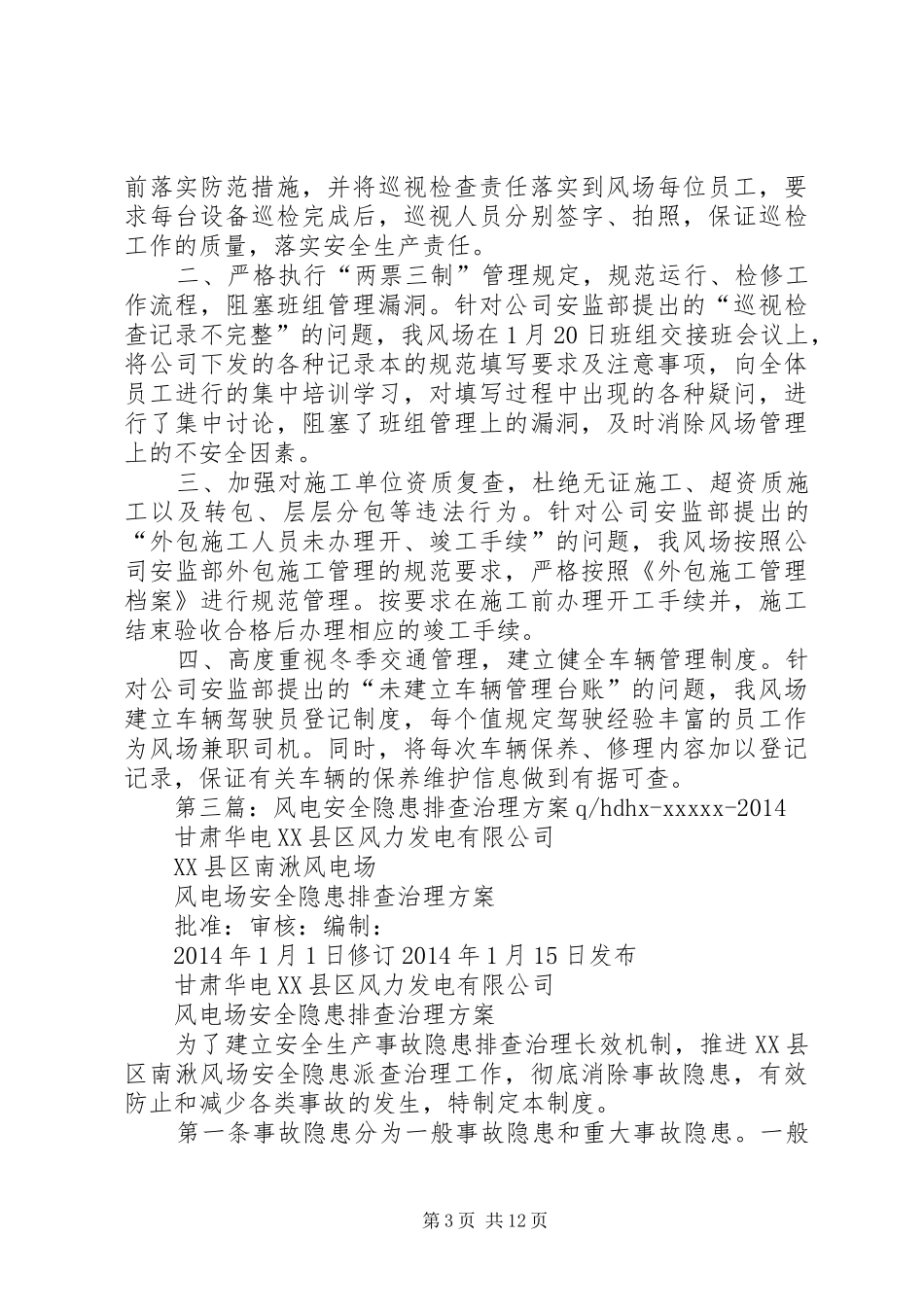 XX发电公司XX风电场XX年安全隐患排查治理实施方案_第3页