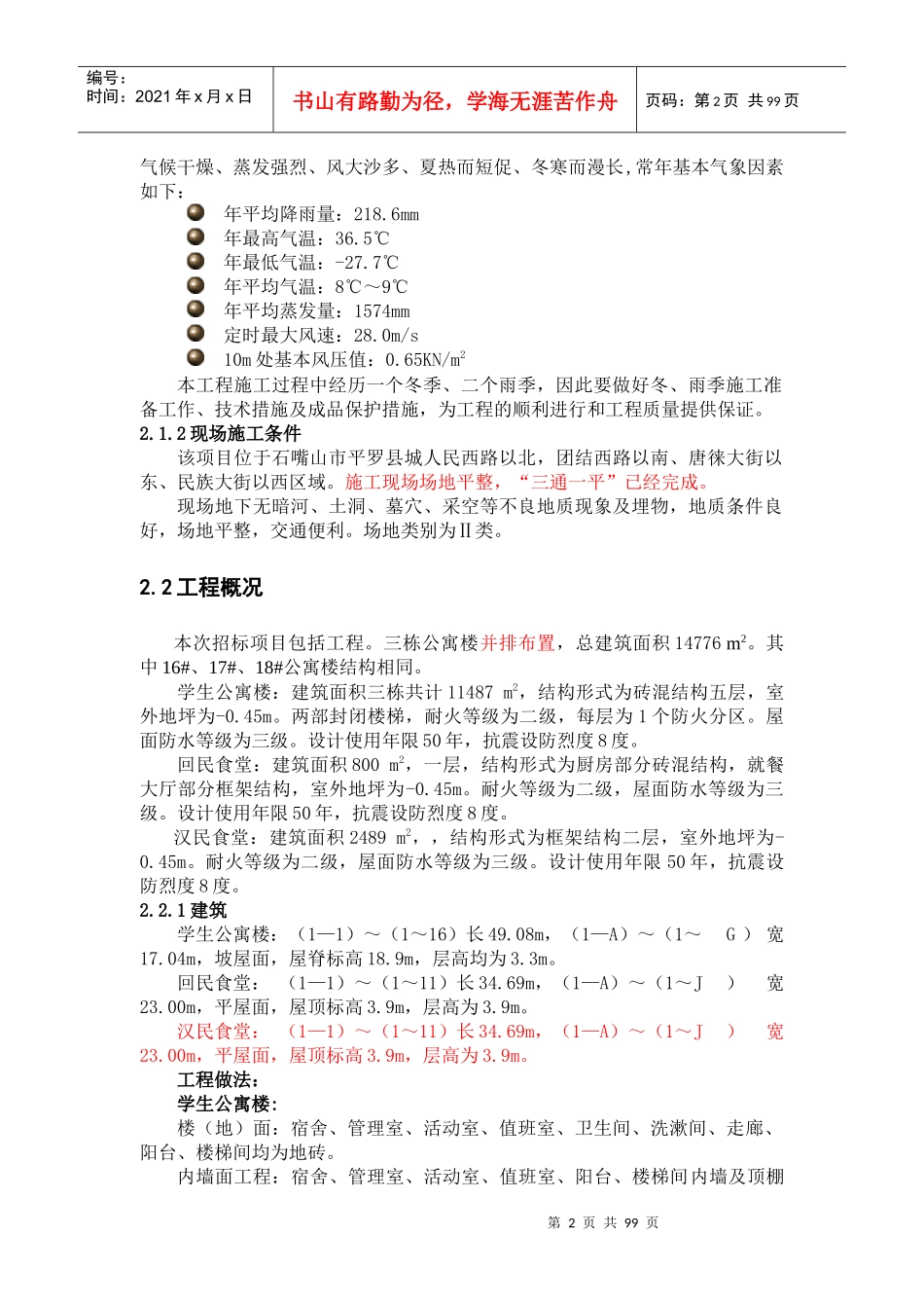 某公寓楼及食堂施工组织设计_第2页