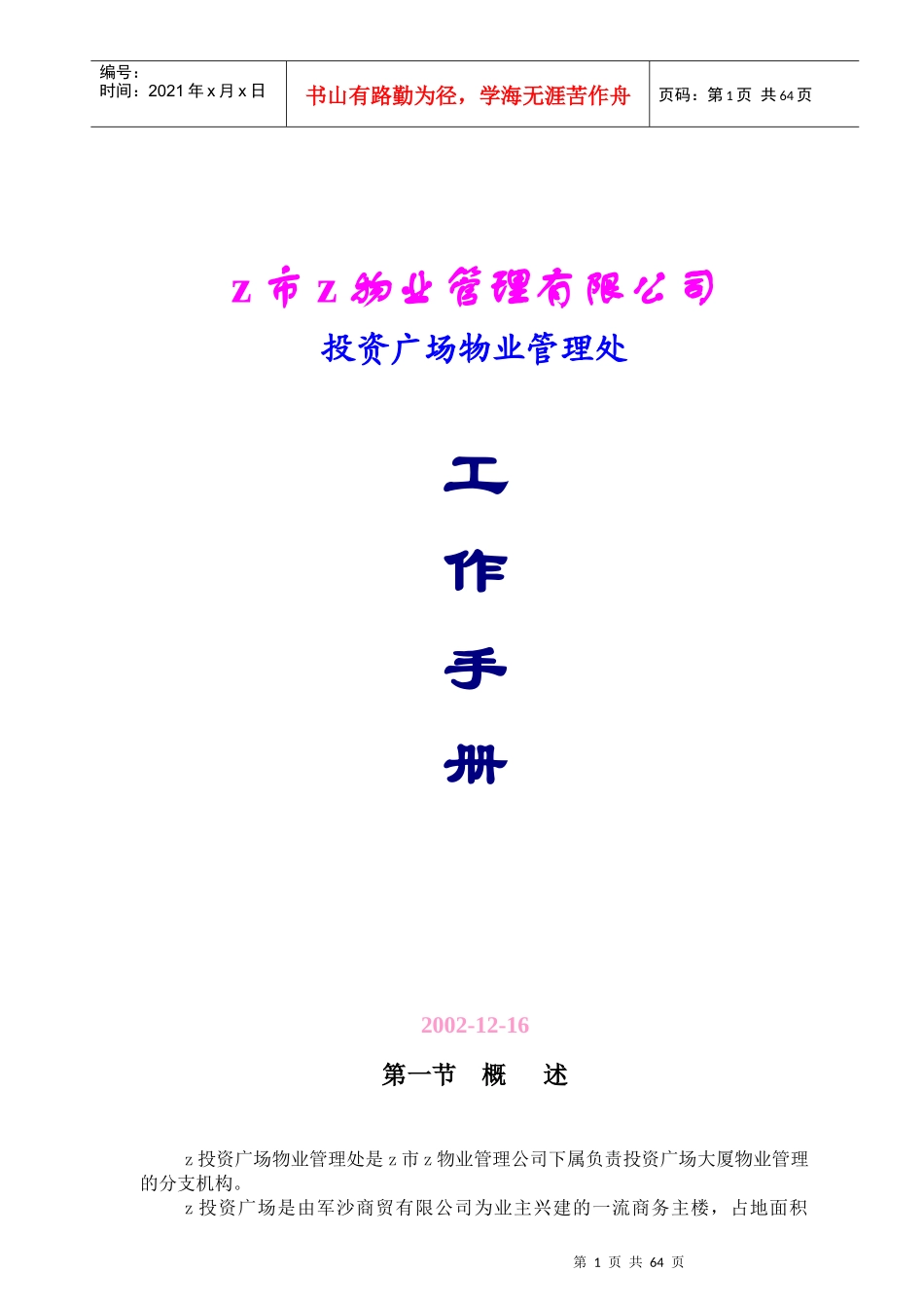 某写字楼物业管理工作手册_第1页