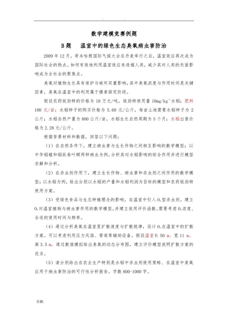 数学建模优秀范文_第1页