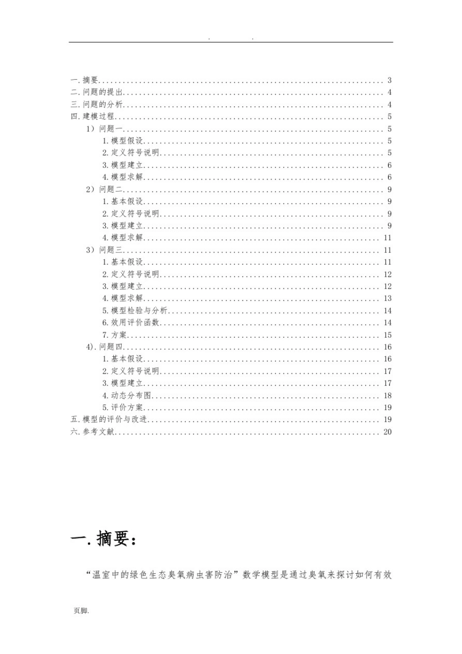 数学建模优秀范文_第3页