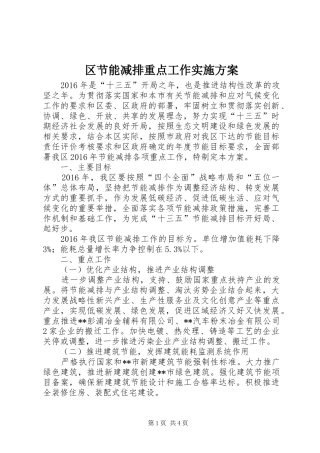 区节能减排重点工作方案