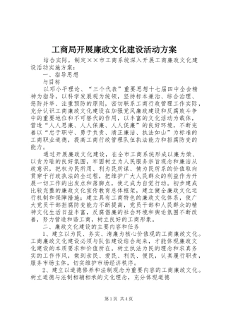 工商局开展廉政文化建设活动实施方案