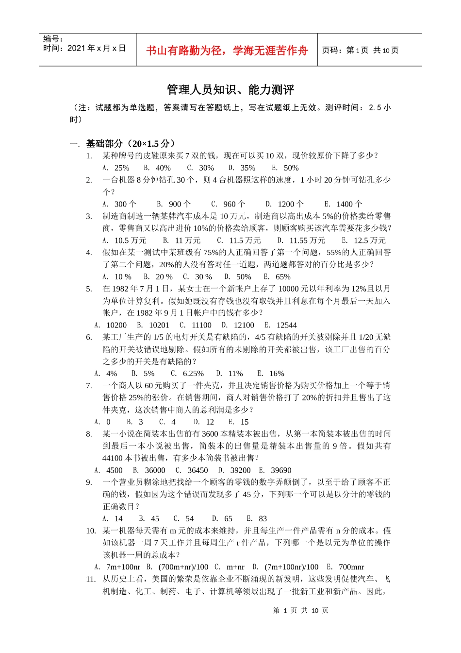 某大型企业管理人员知识、能力测评考试题目_第1页
