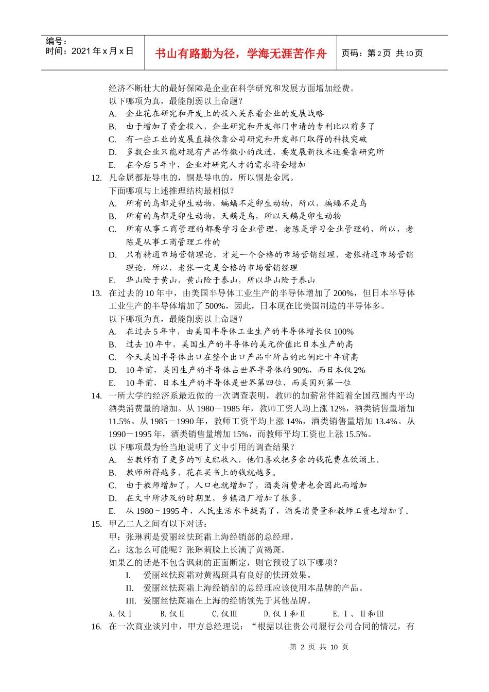 某大型企业管理人员知识、能力测评考试题目_第2页