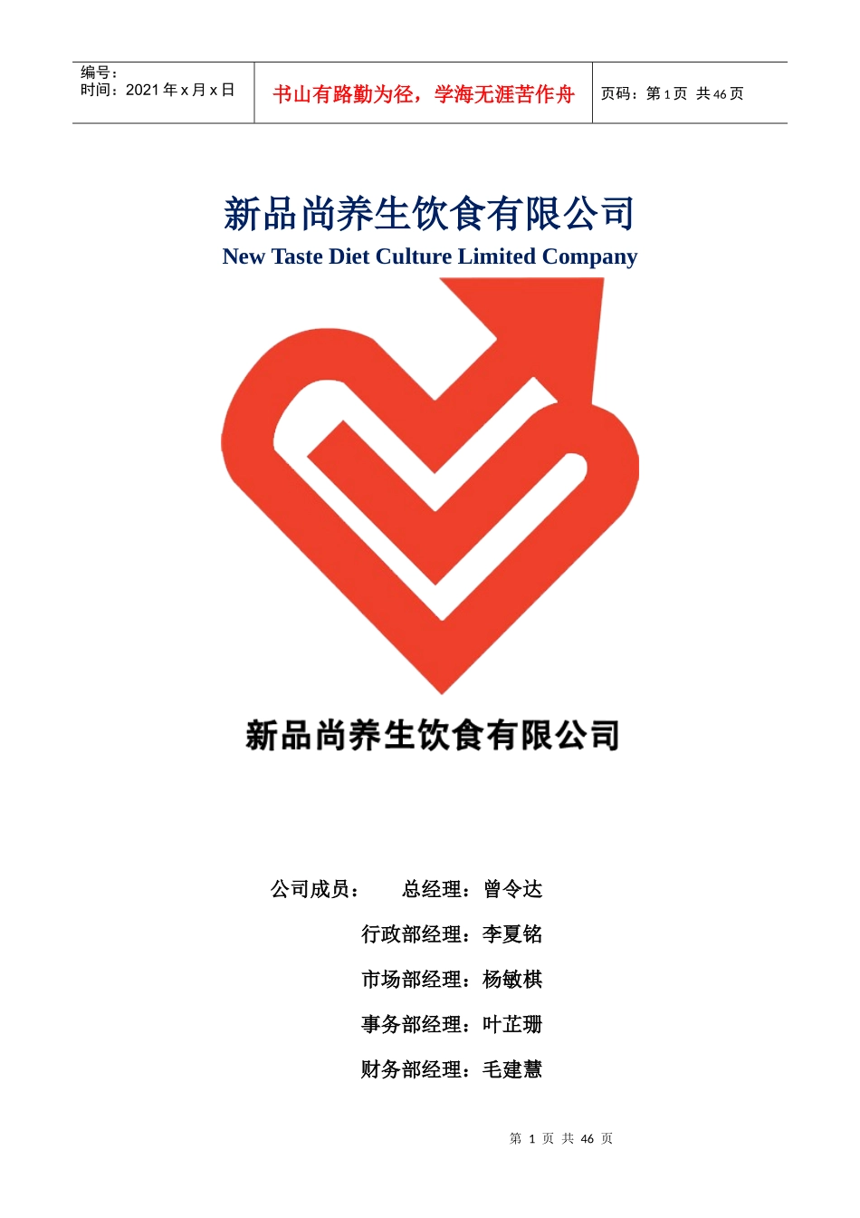 某养生饮食有限公司策划书_第1页