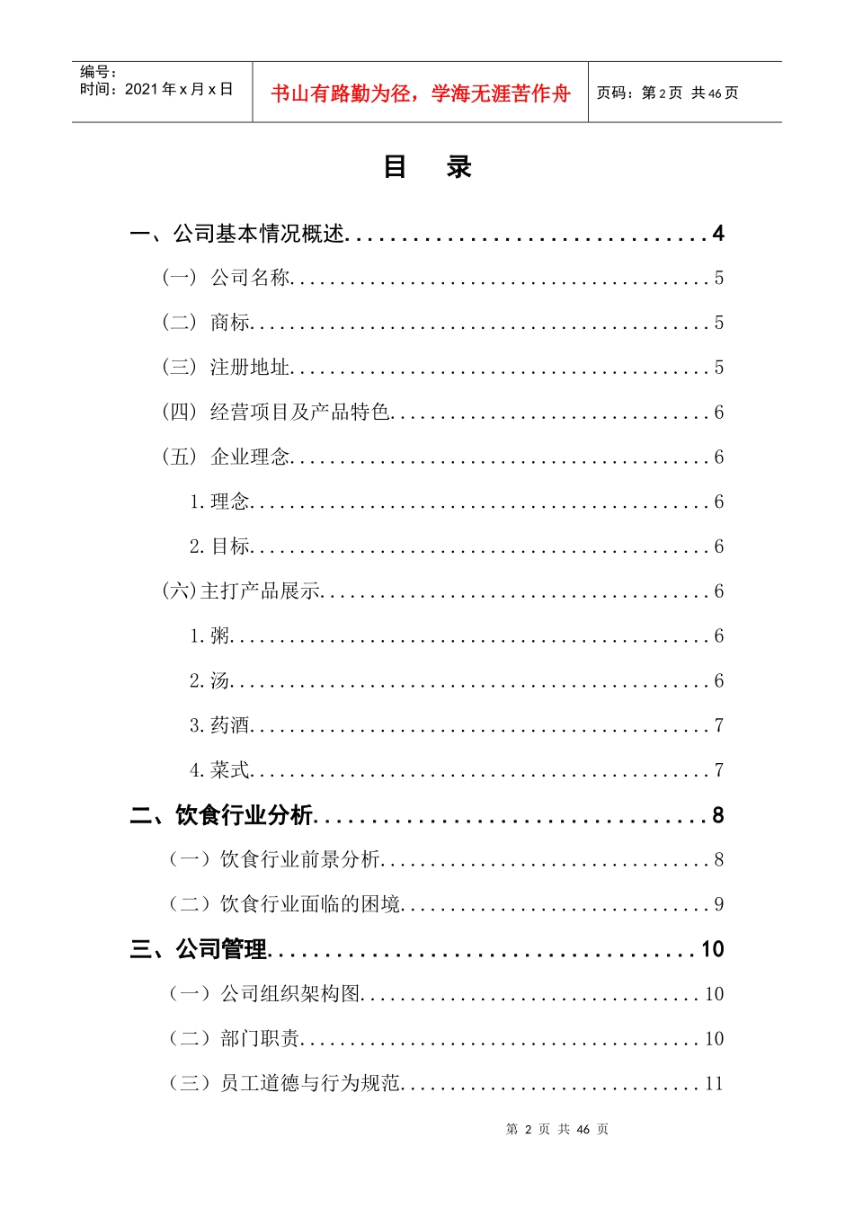 某养生饮食有限公司策划书_第2页