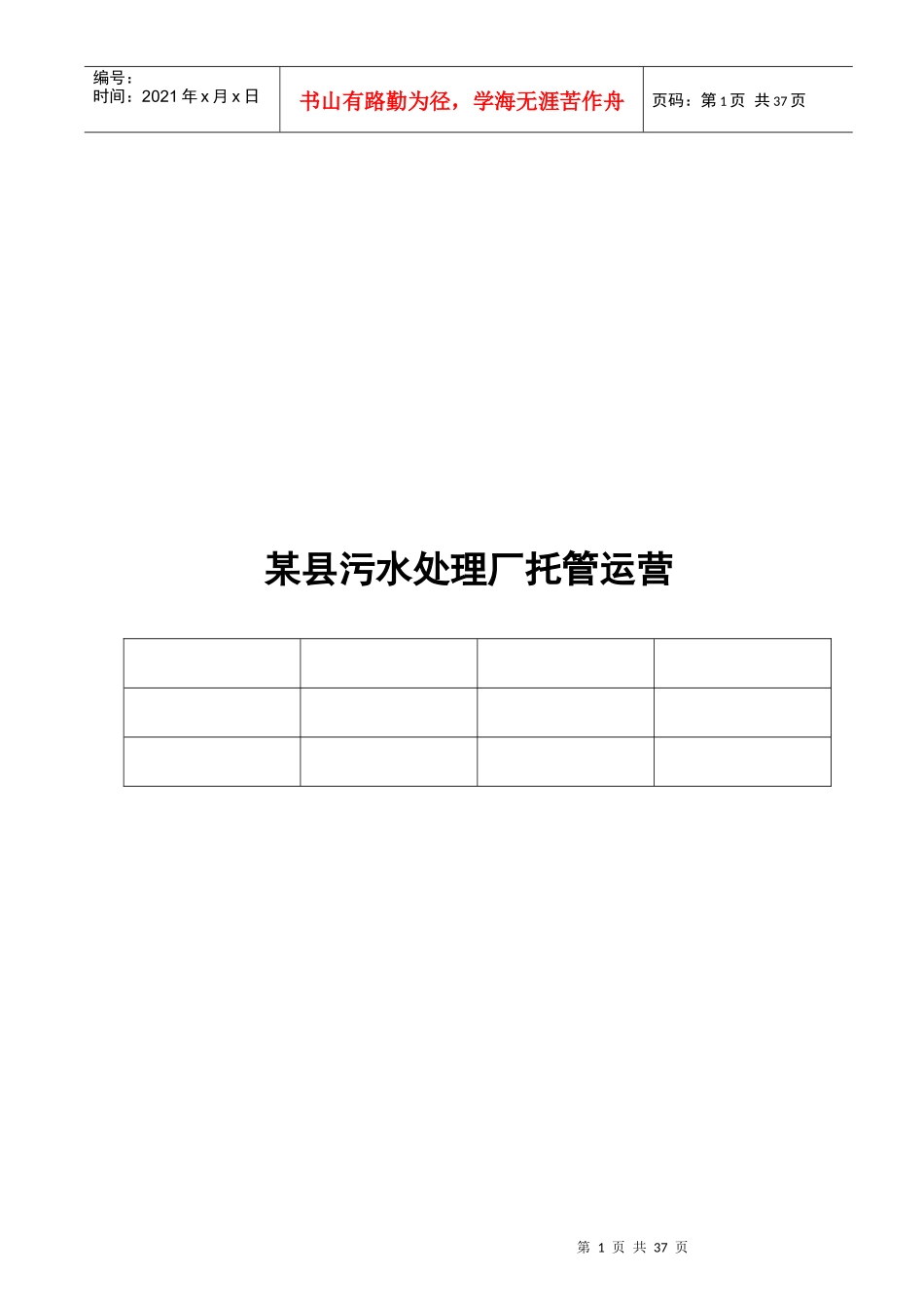 某县污水处理厂托管运营方案_第1页