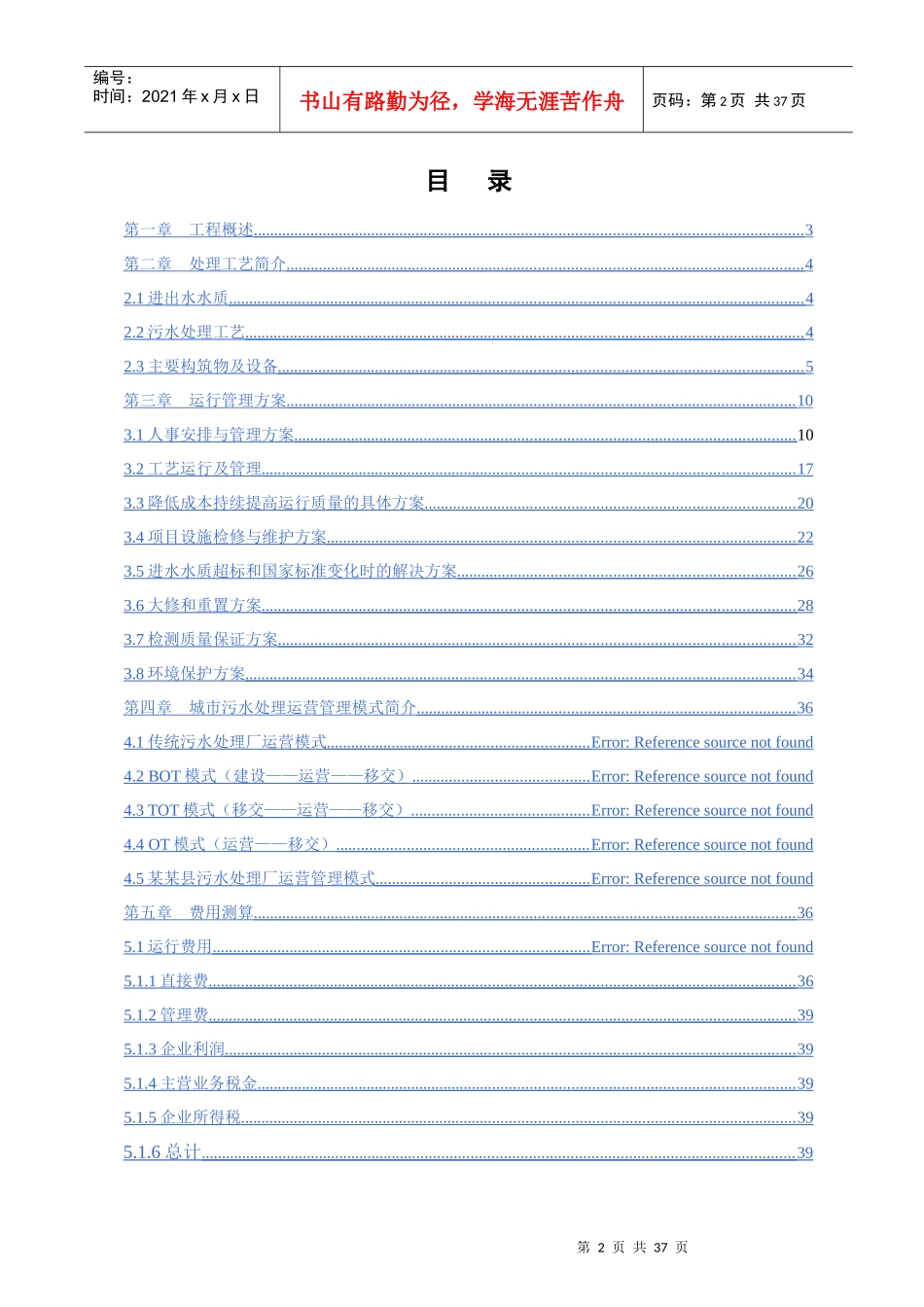 某县污水处理厂托管运营方案_第2页