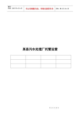 某县污水处理厂托管运营方案