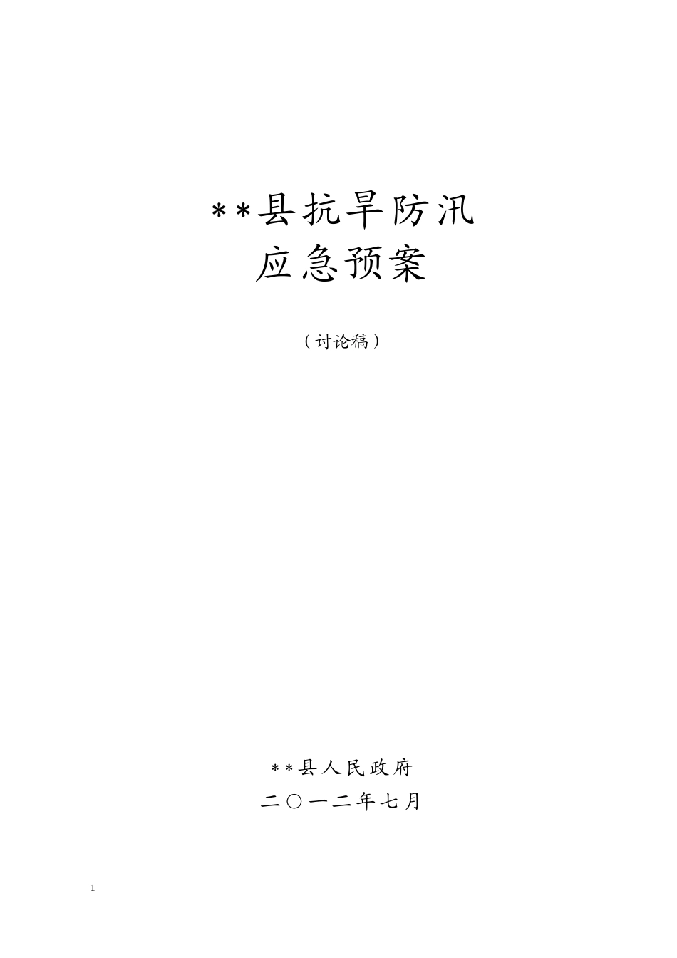 某县抗旱防汛应急预案_第1页
