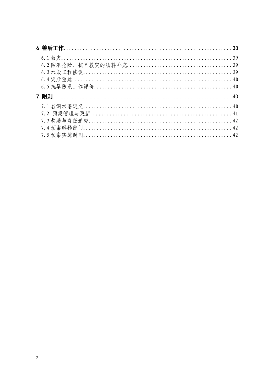 某县抗旱防汛应急预案_第3页