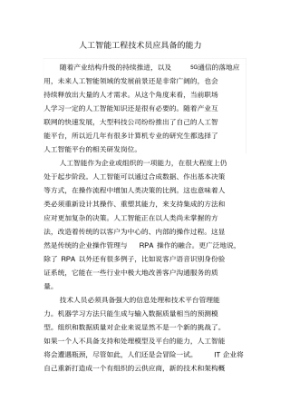 人工智能工程技术员应具备的能力
