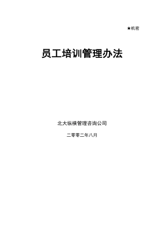 某咨询—某房地产员工培训管理办法0813