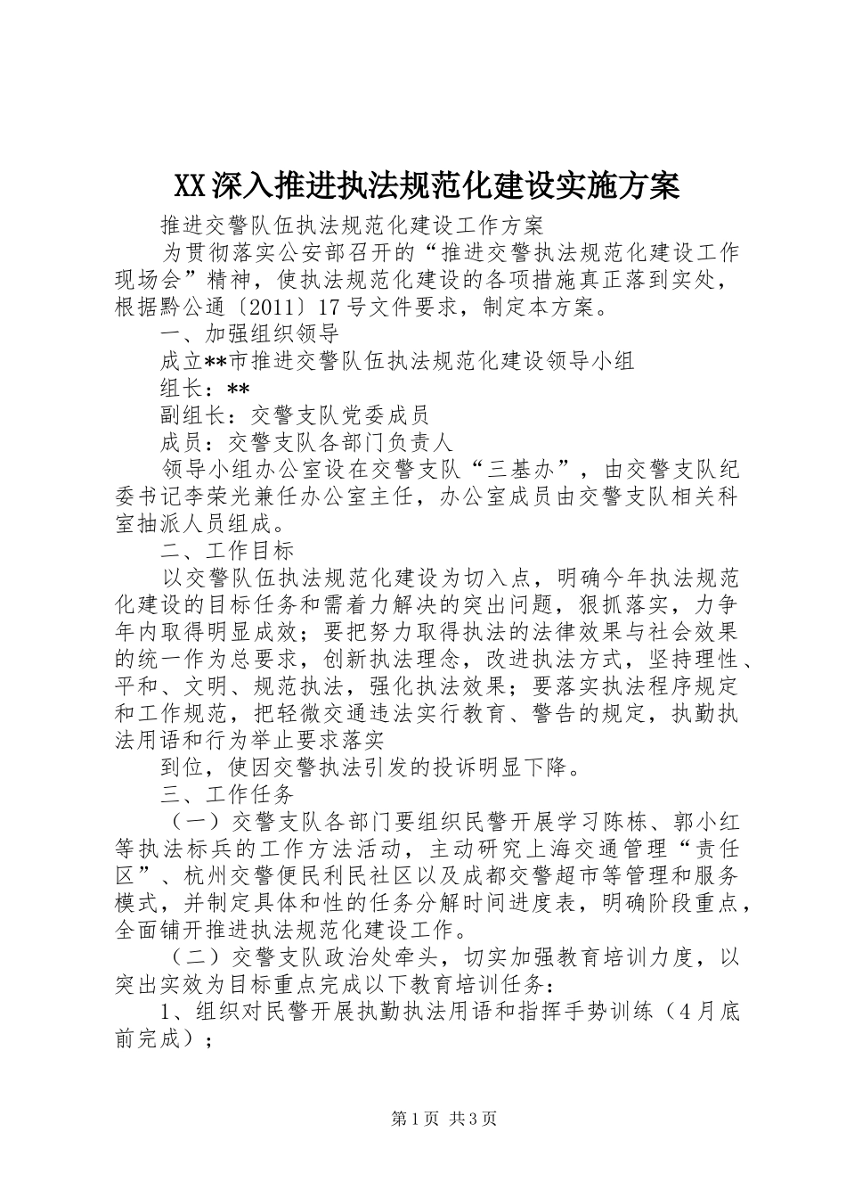 XX深入推进执法规范化建设方案_第1页