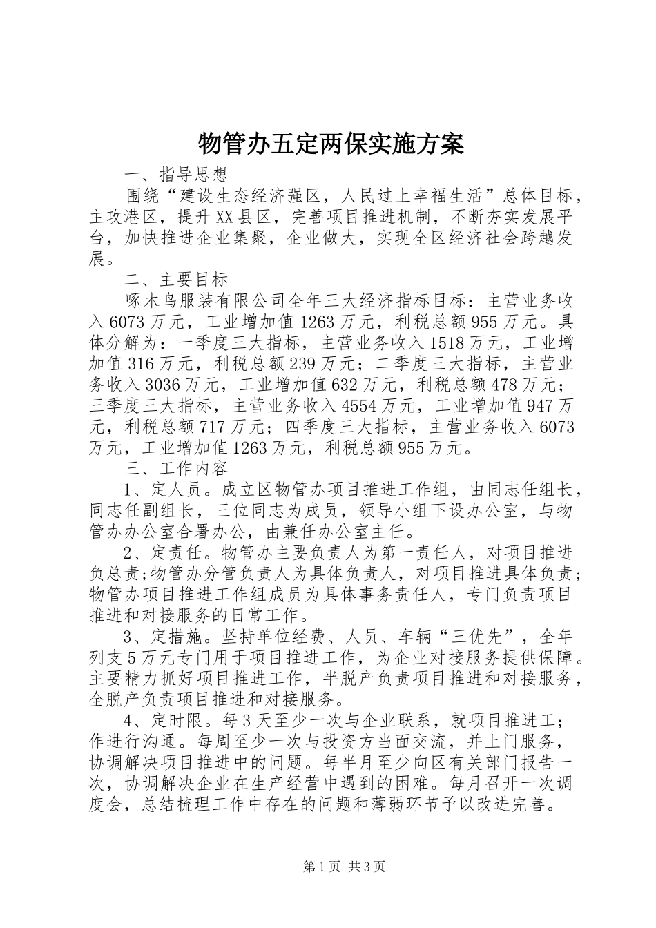 物管办五定两保方案_第1页