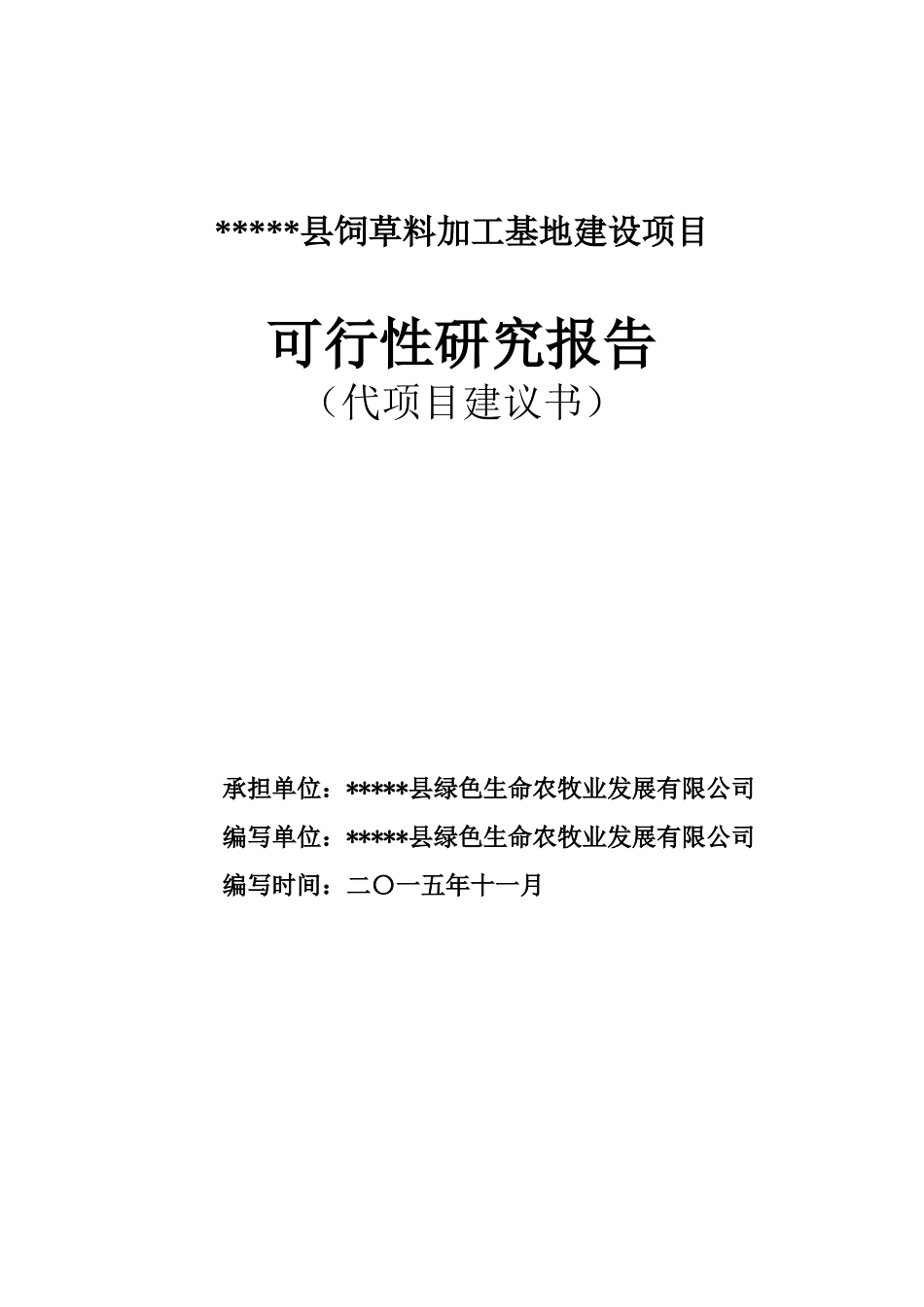 某县饲草料加工基地建设项目可行性研究报告_第1页