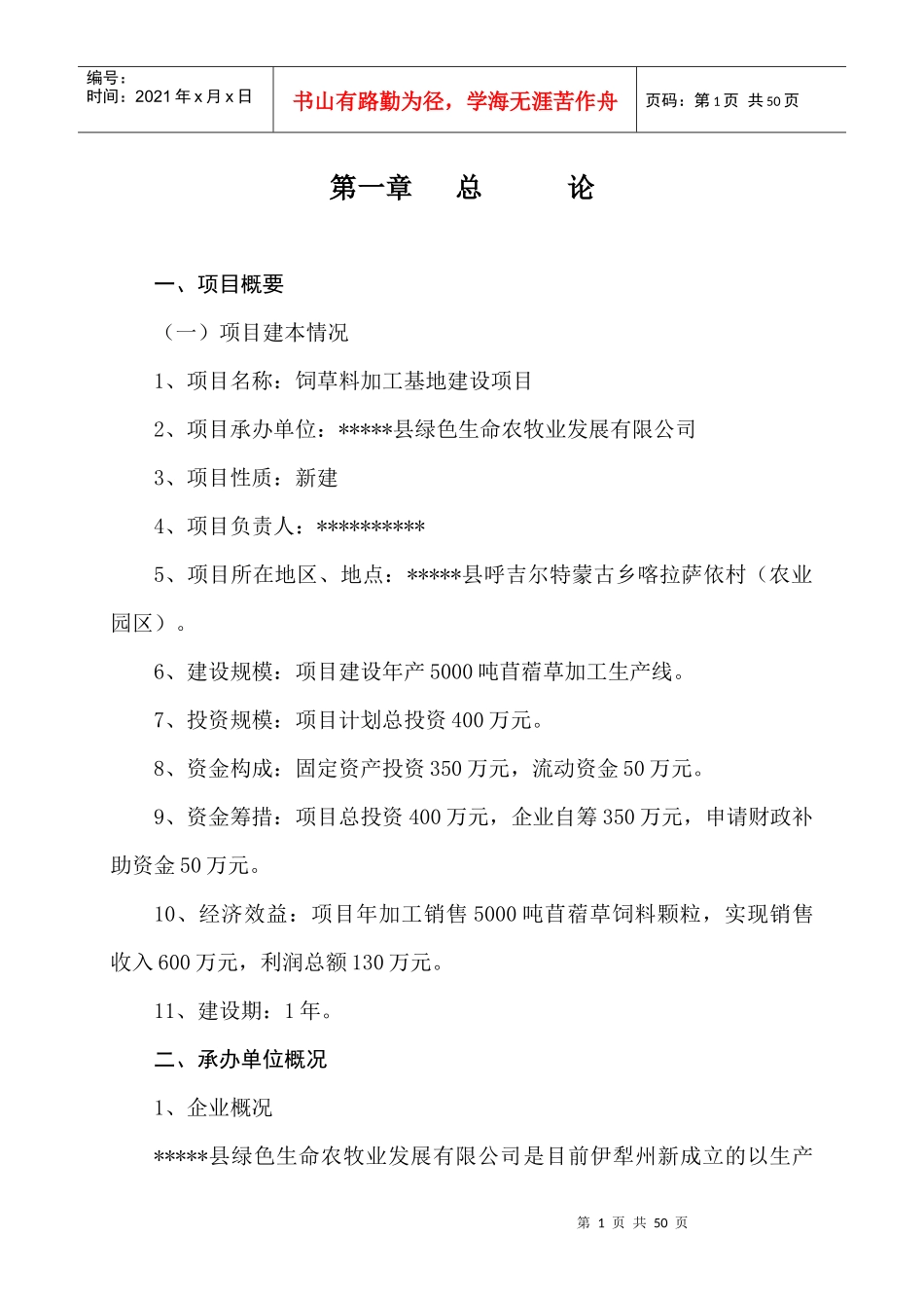 某县饲草料加工基地建设项目可行性研究报告_第2页