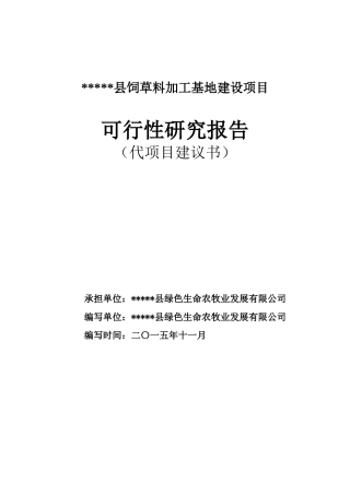 某县饲草料加工基地建设项目可行性研究报告