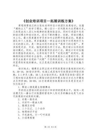 《创业培训项目—拓展训练实施方案》