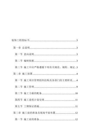 某商业大厦二次装修工程投标书