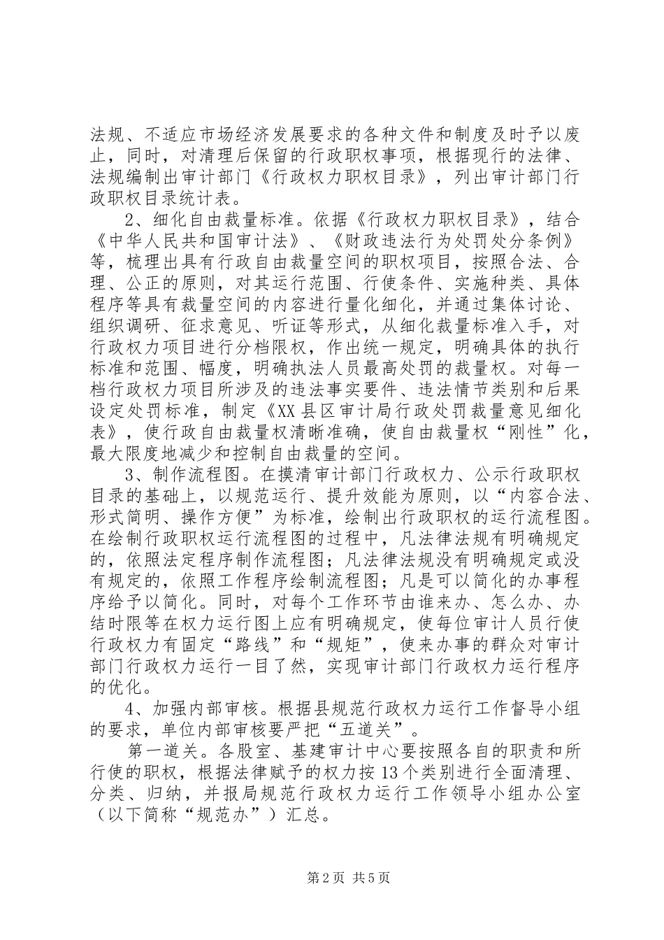 县审计局规范行政权力运行方案_第2页