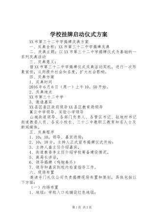 学校挂牌启动仪式实施方案